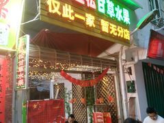 门面-老炳·七丛松甘草水果