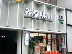 门面-弄堂咪道-饭香·面香·馄饨香(汇锦广场店)