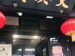 门面-天兴居(鲜鱼口街店)