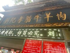 门面-刘纪孝腊牛羊肉(北广济街店)