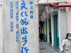 -孙文西路步行街