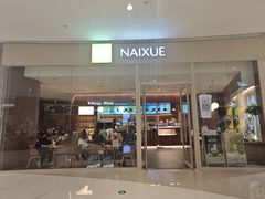 -奈雪的茶(石家庄万象城店)