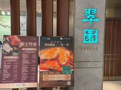 -翠园(北京王府中环店)