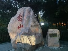 -香山公园
