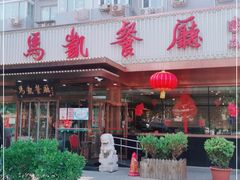 门面-马凯餐厅(长椿街店)