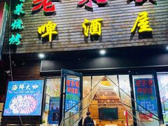 门面-老东镇啤酒屋海鲜加工·蒸汽海鲜·海鲜烧烤(台东店)