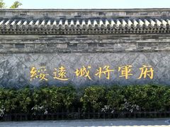 -内蒙古将军衙署博物院