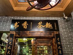 门面-四喜馄饨(黄土岭店)