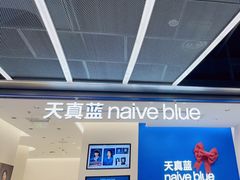 -天真蓝照相馆(五角场百联又一城店)