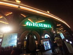 门面-布拉格餐厅· 中欧捷克菜(全国首店)