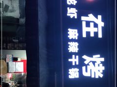 门面-熊在烤肉烧烤店(林荫店)