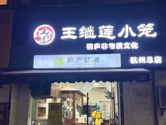-王继莲·非遗手工小笼包 (塘萍分店)