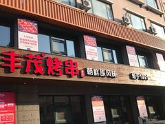 门面-丰茂烤串(全国首店)
