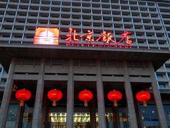 -北京饭店