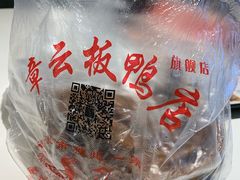 -章云板鸭(总店)