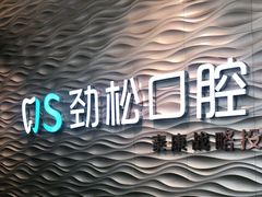 -劲松口腔医院(蓝色港湾院)