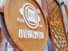 -灶座小锅烀饼·铁锅炖(道里店)