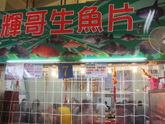 门面-垦丁辉哥生鱼片