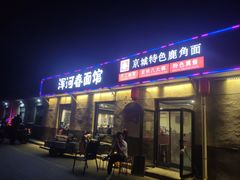 门面-浑河春面馆·老北京非遗鹿角面(良乡店)