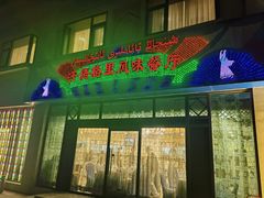 -汗腾格里·风味餐厅(新疆驻京办店)