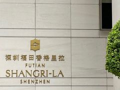 -深圳福田香格里拉大酒店