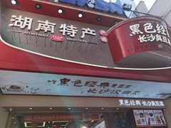 -黑色经典臭豆腐·湖南特产(太平街口店)