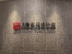 -上海观复博物馆