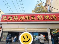 -逍遥镇刘相五胡辣汤豆沫馆(康复中街店)