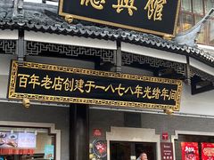 -德兴馆(广东路总店)