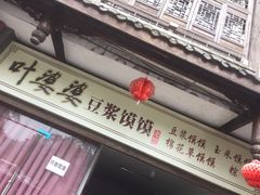 -叶婆婆豆浆馍馍