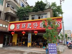 -西环肥仔螺蛳粉(总店)