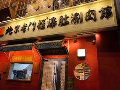 门面-清真·北京老门框爆肚涮肉馆(凤城六路店)