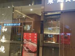 门面-NIUAN牛庵·日式和牛烧肉(恒隆店)