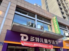 -多特儿童专注力·感统训练·注意力提升培训(金山万达中心)