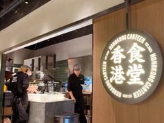 -留半山·香港食堂(啦啦宝都店)