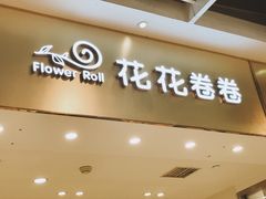 门面-花花卷卷·鲜食蛋糕(静安久光百货店)