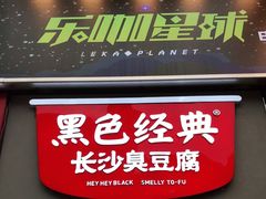 门面-黑色经典臭豆腐·湖南特产(步行街店)
