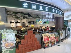 -一善菌·云南菌汤·云南菜(银泰城店)