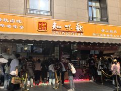 -知味观(湖滨总店)