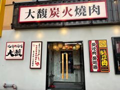 -大馥·炭火烧肉酒场(莘庄莘福坊店)