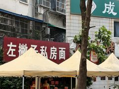 -左撇子私房面