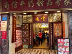 -南信牛奶甜品专家