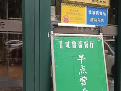 -清真吐鲁番餐厅(牛街店)