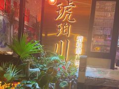 -琥珀川糟粕醋火锅(慈云寺店)