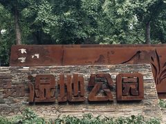 -东郊湿地公园