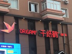 -千纸鹤嫩汁烤肉(西大直街店)