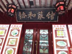 门面-协和菜馆(凤凰街店)