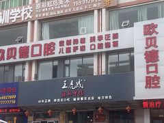 -王虎成猪排骨烩菜非物质文化遗产传承馆