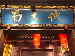 门面-蜀大侠火锅(寰球文化地标·总府店)