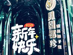 -凤园椰珍·臻品椰子鸡(保利时光里店)